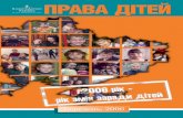 ПРАВА ДІТЕЙ - p4ec.org.ua · дітей „Права та обов’язки дітей в Україні”. ... усиновлення та захисту прав дитини