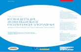 ЗОВНІШНЬОЇ - Friedrich Ebert Foundationlibrary.fes.de/pdf-files/bueros/ukraine/15890.pdf · Мета проекту – проаналізувати основні географічні