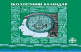 ÅÊÎËÎÃ²×ÍÈÉ ÊÀËÅÍÄÀÐepl.org.ua/wp-content/uploads/2016/06/UKR1934_EPL...Всесвітній день водних ресурсів (Міжнародний день