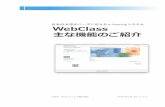 主な機能のご紹介 - datapacific.co.jp · WebClass 主な機能のご紹介 2 1. 授業支援システム「WebClass」とは 1.1 WebClass の概要 WebClass