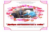 Социальный проект 'Твори добро'pedolimp.ru/konkurs/301/4/16600_301_4_1333968031.pdf · 2012-04-09 · Мини - проект «Подари улыбку!»