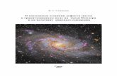 О возможном влиянии дефекта массы в ... · 2015-01-01 · галактики имеют разные массы, а наша галактика может