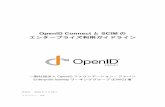 OpenID Connect とSCIM エンタープライズ利用ガイ …...第1章 エンタープライズITにおけるフェデレーション とプロビジョニングの有用性 1.1.