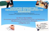 Παιδαγωγικό Ινστιτούτο Κύπρου 9 Μαρο 2012 · 2016-06-01 · •Εργαλεία: •Φάκελος επιτευγμάτων εκπαιδευτικού