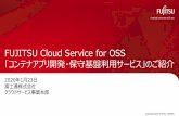 FUJITSU Cloud Service for OSS 「コンテナアプリ開発・保守 …ステートフルなアプリケーションを実行するためのストレージのマウントおよび追加