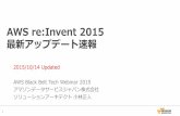 AWS re:Invent 2015€¦ · 16 新たに発表されたサービス・アップデート 11.RDS for MariaDB 12.AWS Config Rules 13.CloudWatch Dashboard 14.Lambda Update 15.Amazon ECS