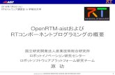OpenRTM-aistおよび RTコンポーネントプログラミングの概要openrtm.org/openrtm/sites/default/files/6050/160705-w01.pdf · RTコンポーネントプログラミングの概要