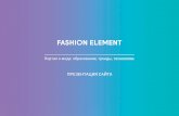 Презентация сайта · ПРЕЗЕНТАЦИЯ САЙТА FashionElement — это сообщество с уникальной атмосферой, которой