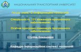 Галузь знань 12 «Інформаційні технології» Спеціальність ...vstup.ntu.edu.ua/present/ipz.pdf · Кафедра інформаційних