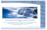 КРАТКОСРОЧНА ПРОГРАМА · 2020-05-05 · Краткосрочна програма за насърчаване използването на ВЕИ и биогорива