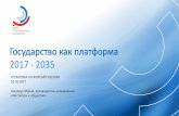 Государство-Как-Платформа Калининград2035.media/wp-content/uploads/2017/02...Большие данные – предиктивная аналитика,