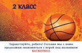 2 классschool2.irk.ru/media/upload/a54dcee357a144068cd0b1c... · 2020-04-12 · 2 класс. На прошлой неделе, изучая историю баскетбола,