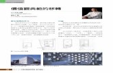 價值觀典範的移轉 - 臺灣建築學會 › ftp › magazine › mag63 › p38-44.pdf · 應有的價值」也是我們要去追求的，本世紀為地 球環境與「新的價值」是不是也要一併考慮？