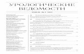 Урологические ведомостиurosociety-spb.ru/wp-content/uploads/2015/01/ur_2_2013.pdf · Рецензируемый научно-практический журнал