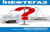 НЕФТЕГАЗ - neftegaz-expo.ru · ЕжЕмЕсячноЕ информационно-аналитич ЕскоЕ изданиЕ. совмЕстный проЕкт национального