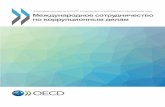 Антикоррупционная сеть ОЭСР в странах ... · 2017-11-23 · ГП Генеральная прокуратура Группа «Эгмонт» Группа