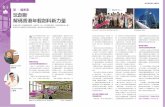 玩創新 解碼香港年輕創科新力量 (遠見雜誌第364期) - HKETCO · 2019-07-18 · 一襲之地的台灣，AppWorks （之初 投創）近年來在台灣扮演網路創業的