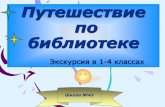 Путешествие по библиотекеschool43.tgl.net.ru/files/190128-214705-32.pdf · Экскурсия в 1-4 классах Школа №43. Пять правил