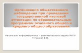 Организация общественного наблюдения при ...dpo53.ru › sites › default › files › public › gia2017 › dlya_obsh...ЕГЭ в ППЭ •