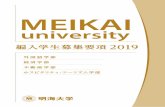 2019 - Meikai · 2019-09-26 · 6 5 カリキュラムおよび認定単位について 浦安キャンパスの外国語学部、経済学部、不動産学部およびホスピタリティ・ツーリズム学部の授業