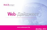 -Дайджест - WebExpert · Вместе с экспертами поговорили об аудитории, ... В России максимальный охват составил