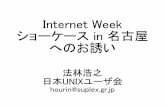 Internet Week ショーケース in 名古屋 へのお誘い - …hourin/20170527iw-nagoya.pdfInternet Week ショーケース in 名古屋 へのお誘い 法林浩之 日本UNIXユーザ会