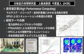 高性能計算(High Performance Computing)galaxy.u-aizu.ac.jp/note/raw-attachment/wiki/WikiStart/...2016/10/17  · 分散並行処理研究室：上級准教授 中里直人 (242B)