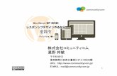 株式会社コミュニティコム 星野邦敏communitycom.jp/wp-content/uploads/2012/08/wordbenchkobe...2012/08/26  · （4）WordPressなので、レスポンシブ対応テーマから、