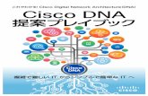 Cisco DNA 提案プレイブック5 APIC-EM プラグ & プレイ ビフォー アフター 1 週間 1 Cisco DNA 導 で運 効率を 幅に効率化! Cisco DNAビフォーアフター