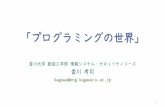 ｢プログラミングの世界｣ - 香川大学guppy.eng.kagawa-u.ac.jp/OpenCampus/aboutProgramming.pdf · 2019-08-20 · – あるマスの数を別のマスにコピーする。