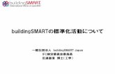 buildingSMARTの標準化活動について - JACIC• buildingSMARTの最新動向 • インフラ委員会(Infrastructure Room)の動向 一般社団法人 buildingSMART Japan,