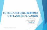 ISTQB/JSTQBの最新動向juse.or.jp/sqip/qualification/jstqb/file/foundation... · 2019-11-15 · istqb/jstqbの最新動向 ... 4章のテスト開発のプロセスを1章へマージ、ホワイトボックステストや静的解析はtta