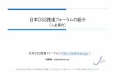 日本OSS推進フォーラムの紹介ossforum.jp/jossfiles/forum_admission20190501.pdf · iotやai、エッジコンピューティング、それらを支えるapiやコンテナ技術など、それ
