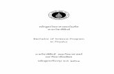 Bachelor of Science Program in Physics · 2018-07-31 · ภาษาไทย ชื่อเต็ม : วิทยาศาสตรบัณฑิต (ฟิสิกส์)