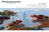 公司簡介 - Panasoniccompany profile｜2018 Author Panasonic Commercial Equipment Systems Taiwan Co., Ltd. Created Date 12/25/2017 8:26:12 PM ...File Size: 4MBPage Count: 3