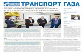 ТранспорТ газа - yugorsk-tr.gazprom.ru · № 14 (888) 25 июля 2014 г. Газета администрации и Объединенной профсоюзной