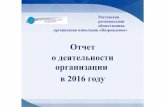 Отчет о деятельности организацииarmss.ru/upup/oooibrs/JuzhnyjFO/Rostovskaya_obl/... · 5 мая 2016 г. – школа для пациентов В Таганроге