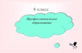 8 классproletsch2.narod.ru › doc › distanc › 0604 › 8b-1m.pdf · 2020-04-05 · Алгоритм выбора профессии 1. Узнай как можно больше