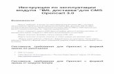 Инструкция по эксплуатации модуля IML доставкадля CMS ...opencart.iml.ru/opencartIML.pdf · Инструкция по эксплуатации
