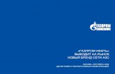 ГАЗПРОМНЕФТЬ ВЫВОДИТНАРЫНОК … · В2006 году«Газпром» сталмажоритарнымакционером«Сибнефти». 13 мая2006