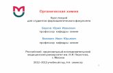 Органическая химияrsmu.ru/fileadmin/rsmu/img/lf/coboh/educate/pharmaceutics/Organic_2/12_org-22-int.pdfМоносахариды, стереоизомерия, таутомерия