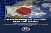 КИБЕРГОТОВНОСТЬ ЯПОНИИ: КРАТКИЙ ОБЗОР · 2017-05-15 · стратегии кибер-безопасности 2013, с исправлениями