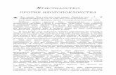 RUS61-1217 Христианство против идолопоклонства VGRdownload.branham.org/pdf/RUS/RUS61-1217 Christianity... · 2018-05-24 · жизнеописание