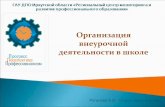 Организация внеурочной деятельности в школеcenter-prof38.ru/sites/default/files/one_click/... · • В Стандарте предложена