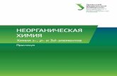 Неорганическая химия : Химия s-, p- и 3d-элементов : практикумelar.urfu.ru/bitstream/10995/60951/1/978-5-7996-2415-6_2018.pdf · лины: