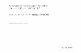 Vivado Design Suite - Xilinx...Tcl スクリプト機能の使用 japan.xilinx.com 5 UG894 (v2013.1) 2013 年 4 月 22 日 Tcl の概要 Vivado Design Suite にビルトインされている