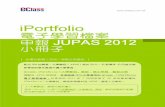 iPortfolio 電子學習檔案 申報 JUPAS 2012 小冊子support.broadlearning.com/doc/help/portal/... · 目錄 │ 00 JUPAS 的申報流程 01 籌備2011 / 2012：申報JUPAS的參考時間表