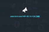 JAWS FESTA 2018 サポータについてのご依頼 · 2018-12-27 · 2 JAWS-UG （AWS Users Group – Japan名前 ） #jawsug ハッシュタグ 2010年2月 発足 価値観（ステートメント）