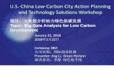 U.S.-China Low-Carbon City Action Planning and Technology … · 2019-12-15 · U.S.-China Low-Carbon City Action Planning and Technology Solutions Workshop January 22, 2018 2018年1月22日