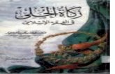 زكاة الحلي - Alukah€¦ · Web viewزكاة الحلي في الفقه الإسلامي الدكتور/ عبد الله بن محمد بن أحمد الطيار عميد